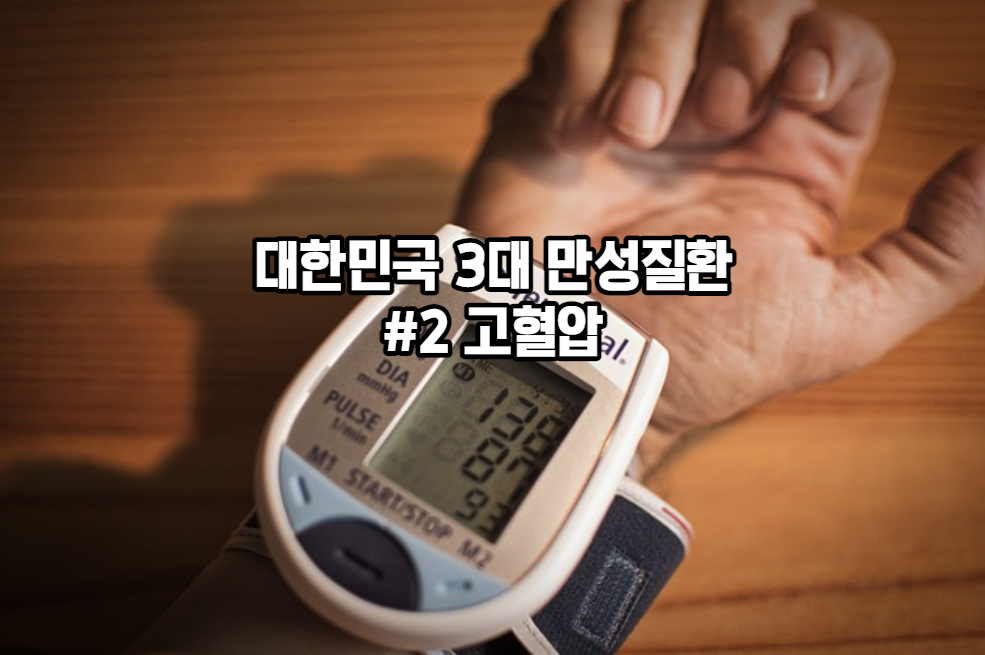 고혈압의 증상, 원인 및 고혈압에 좋은 음식과 치료