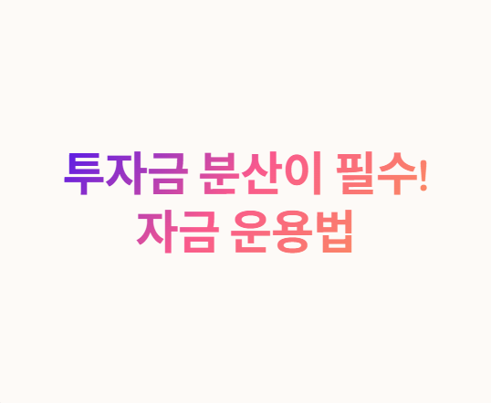 투자금 분산이 필수! 코인 투자 자금 운용법