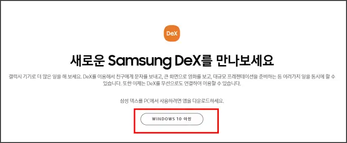 삼성 DEX 설치파일 다운로드 (윈도우10이상)