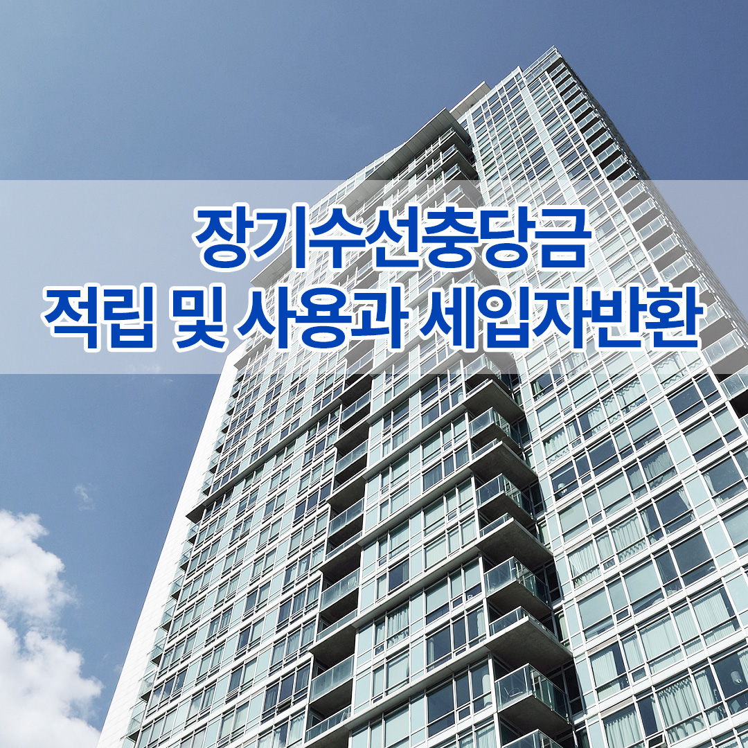 아파트 장기수선충당금 적립 및 사용 그리고 세입자 반환