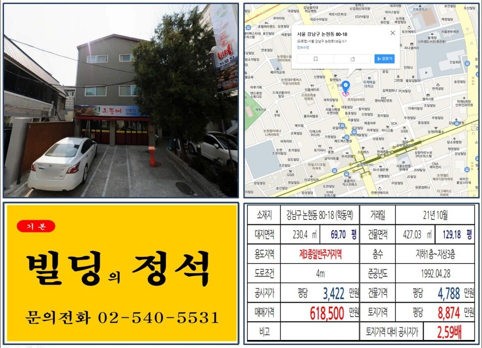  [강남구 신사위례선 60억 꼬마빌딩 실거래가 조회] 논현동 80-18 (학동역) 61억 8,500만 원, 평당 8,874만 원 매매되었습니다.