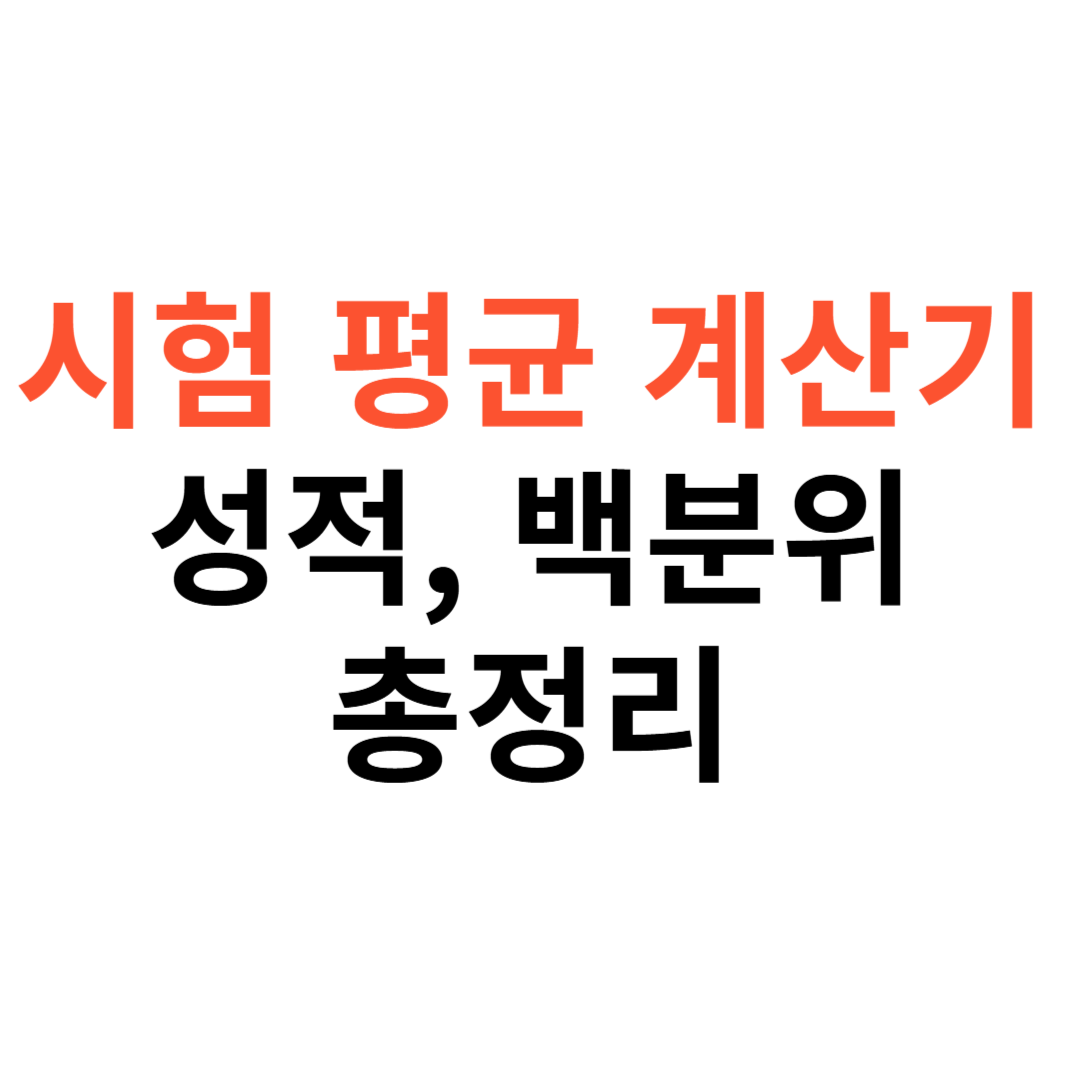 시험 평균 계산기