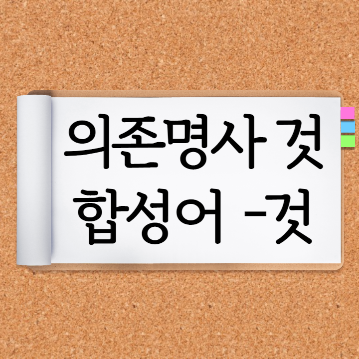  [것] 의존명사 합성어 띄어쓰기 - 이것 저것 그것 아무것 보잘것없다 하잘것없다