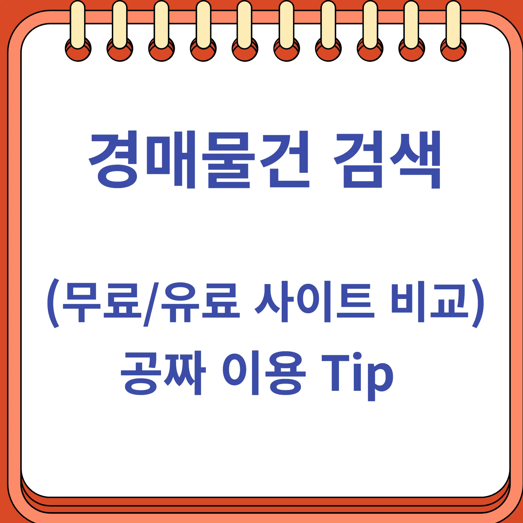 경매물건 검색