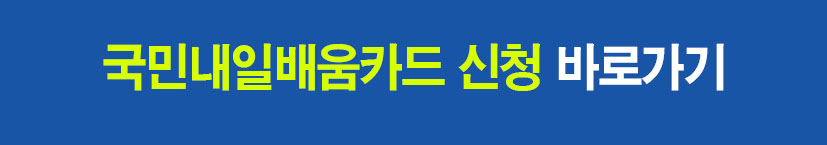 국민내일배움카드발급 신청하기 바로가기