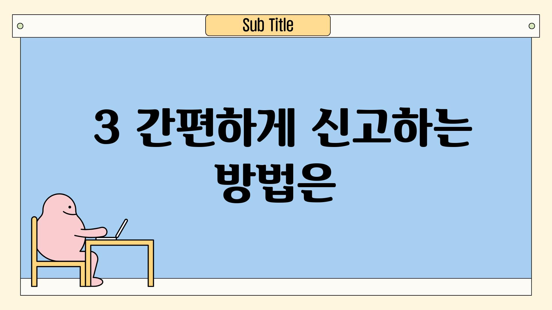 ### 3. 간편하게 신고하는 방법은?