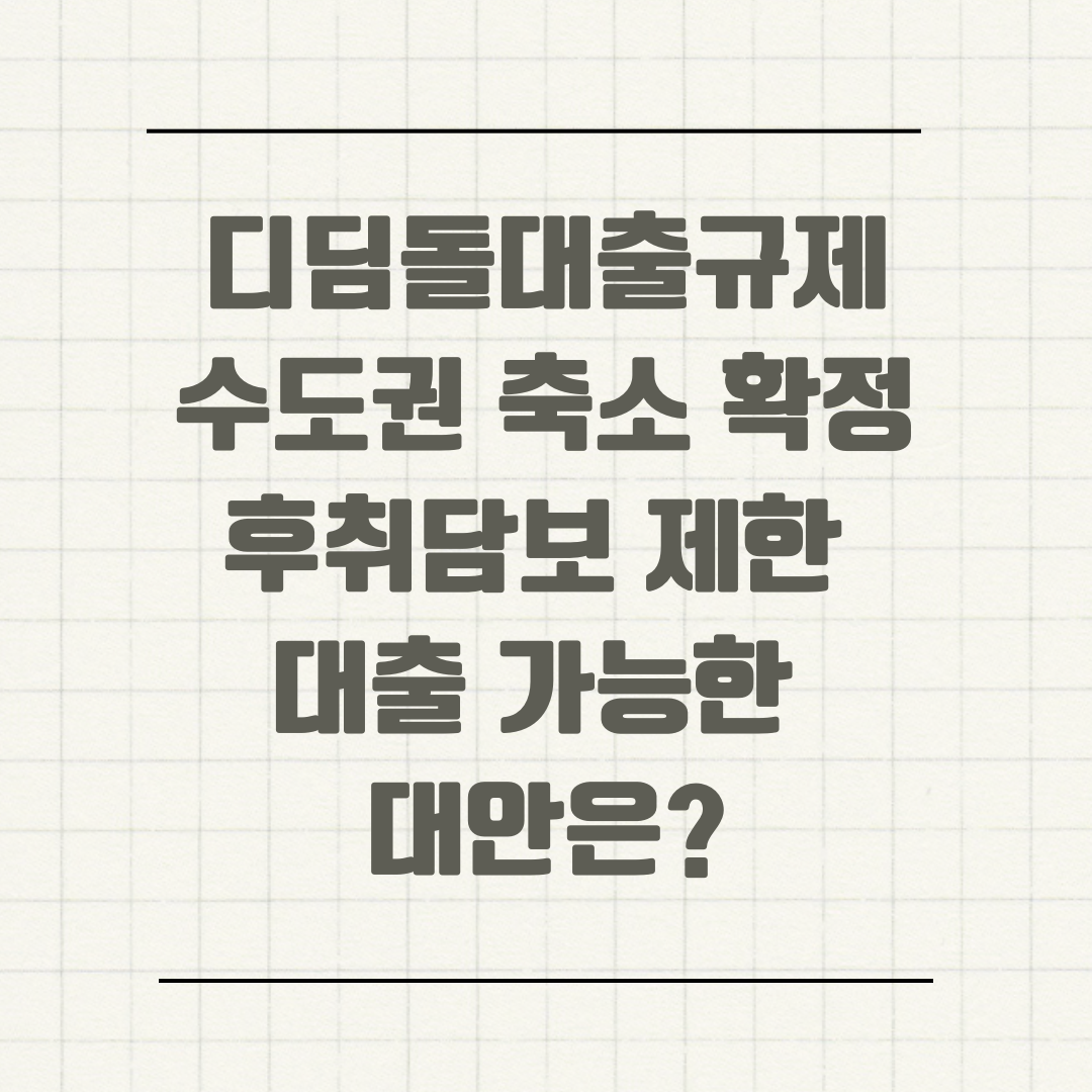 디딤돌대출규제 수도권 축소 확정 후취담보 제한 대출 가능한 대안은?