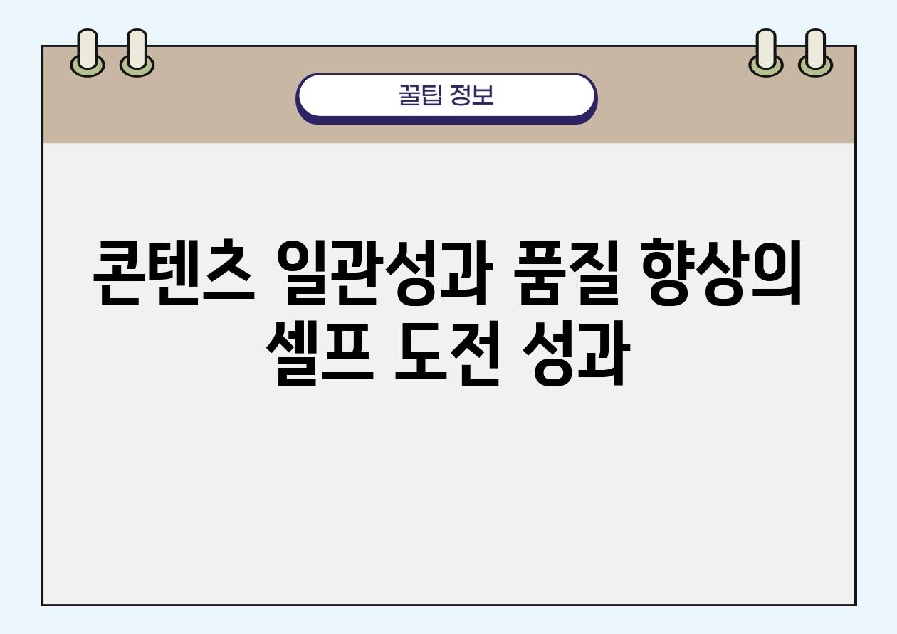 콘텐츠 일관성과 품질 향상의 셀프 도전 성과