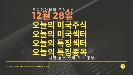  [20년 12월 28일]다우지수와 세계증시와 특징종목