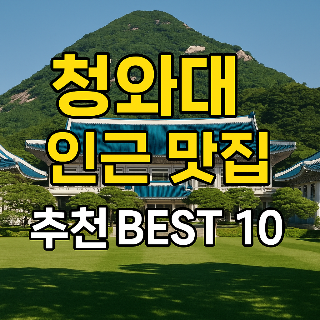 청와대 인근 맛집 베스트10