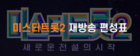 미스터트롯2 재방송 편성표