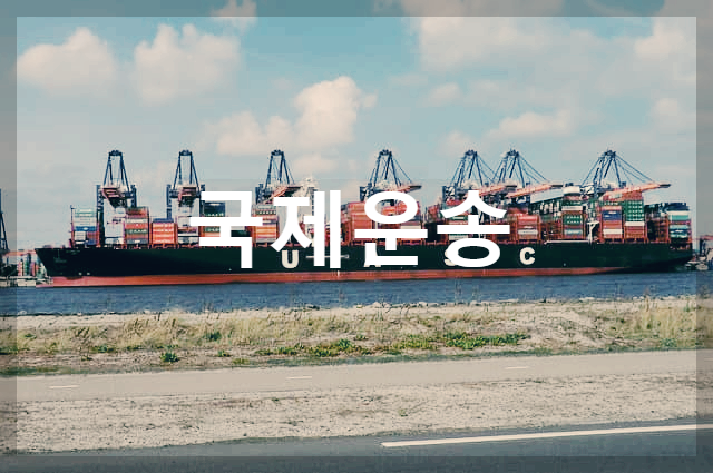  국제운송 : 국가 간 물품을 교역하여 무역을 활성화시키는 운송