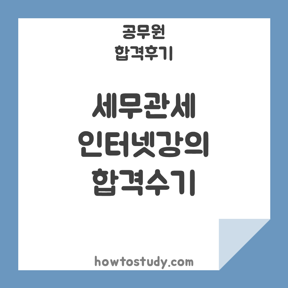 [8급 공무원 합격후기] 세무관세 1
