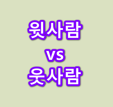 윗사람-웃사람