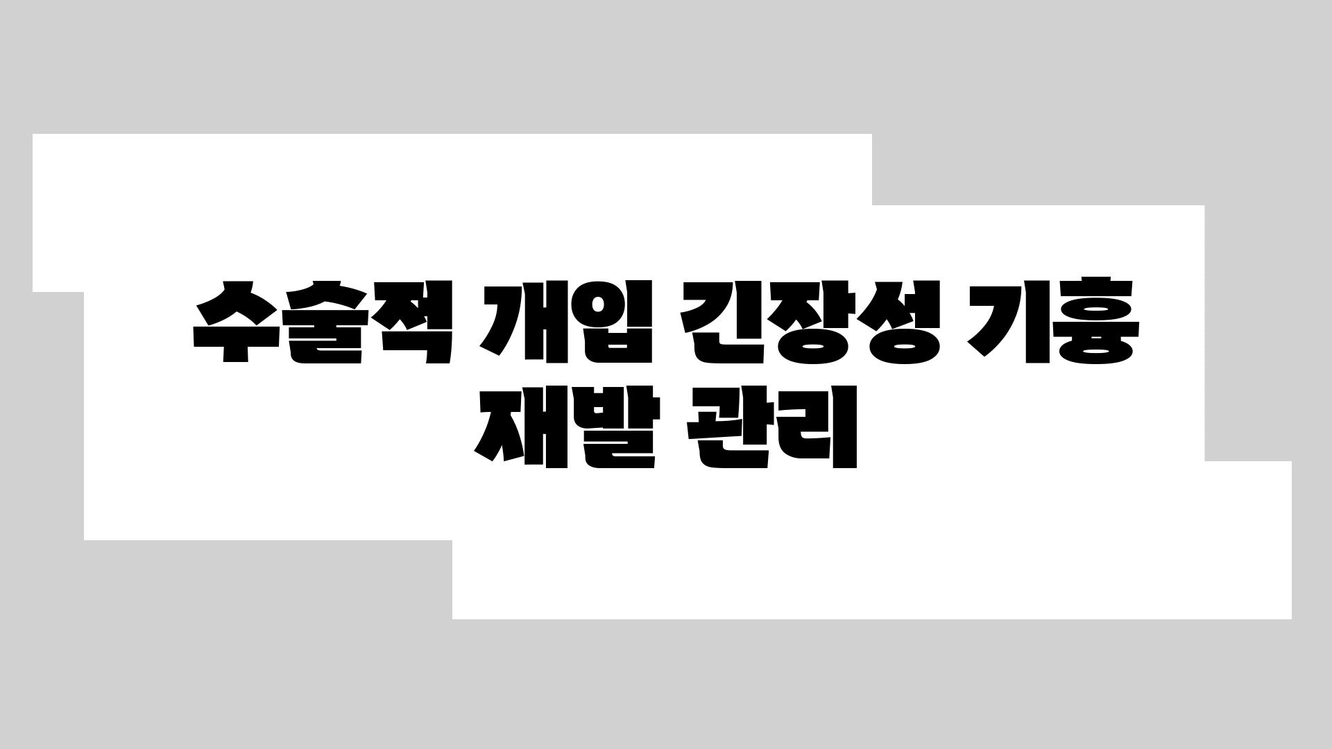 수술적 개입 긴장성 기흉 재발 관리