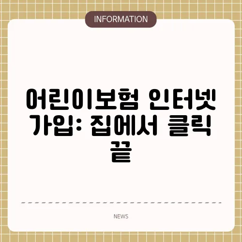 어린이보험 인터넷 가입: 집에서 클릭 끝