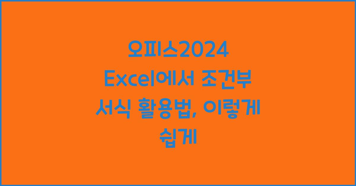 오피스2024 Excel에서 조건부 서식 활용법