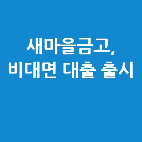 새마을금고 비대면 아담대·전세·신용대출 신청방법