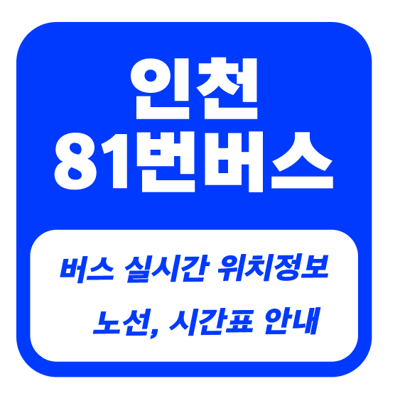 인천 81번 버스
