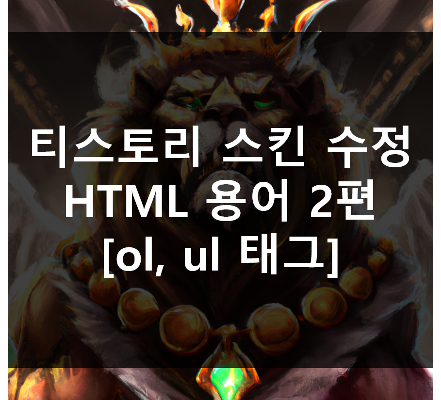  티스토리 스킨 수정 HTML 용어 2편 (ol, ul)