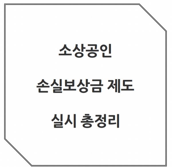 소상공인 손실보상금 신청대상