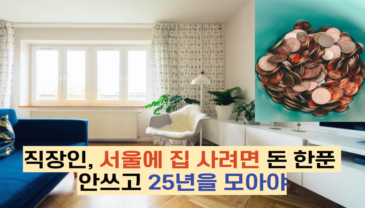  직장인, 서울에 집 사려면 돈 한푼 안쓰고 25년을 모아야