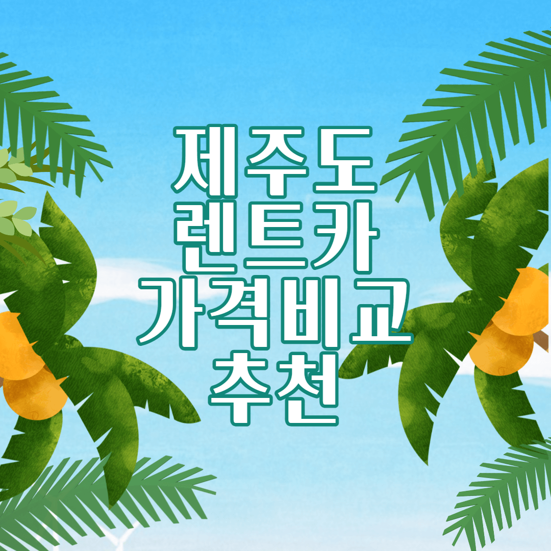  제주도 렌트카 가격비교 및 추천 TOP 3 (2022)