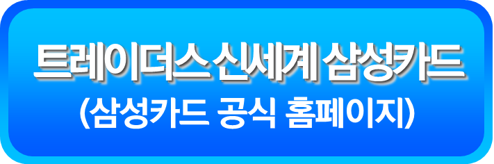 트레이더스 신세계 삼성카드