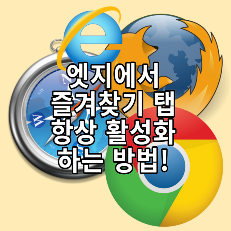  마이크로소프트 엣지 즐겨찾기 항상 뜨게 하는 방법!
