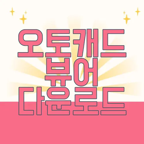 오토캐드 뷰어 다운로드