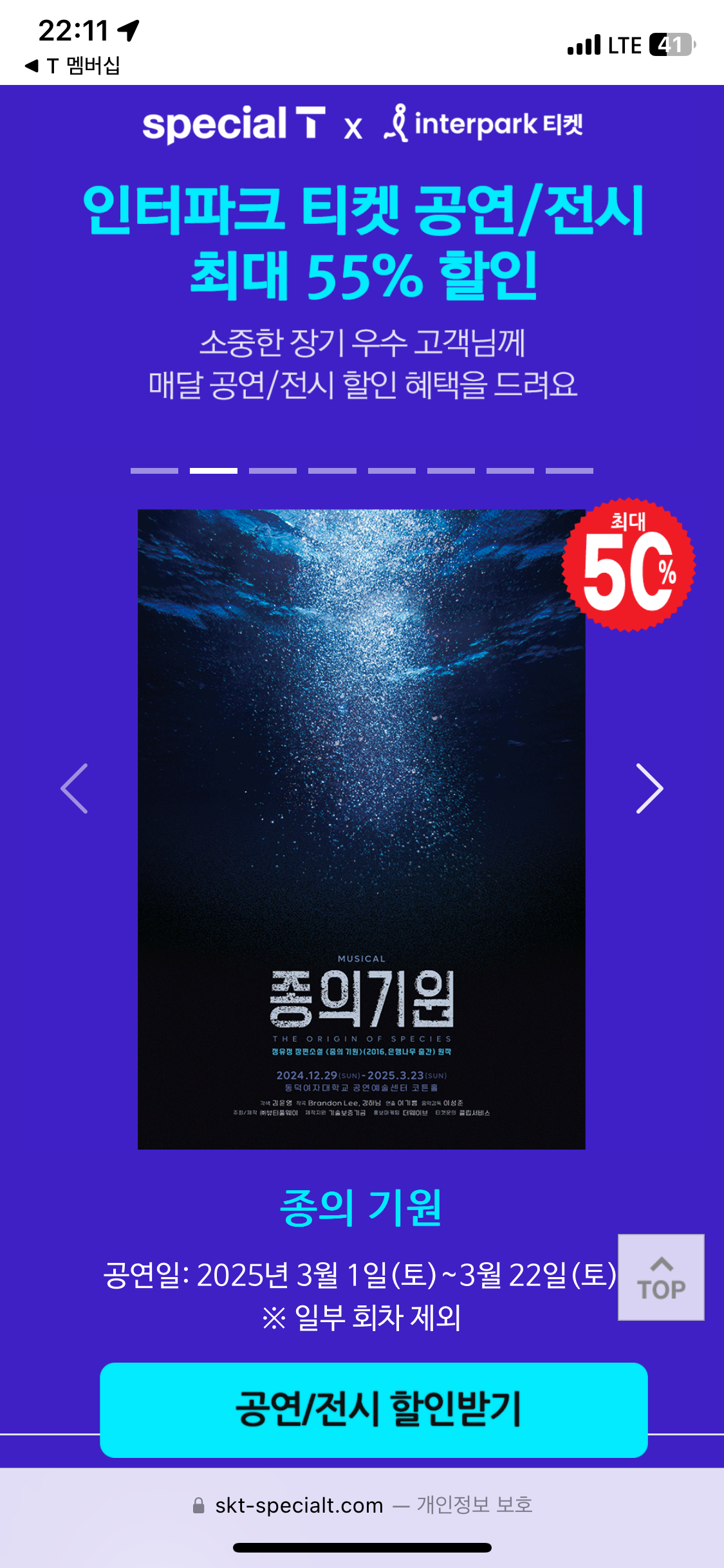 SKT 장기고객 혜택 T 멤버십 3월 공연/전시 할인 &ndash; 연극&middot;뮤지컬 혜택 장기고객 혜택 활용