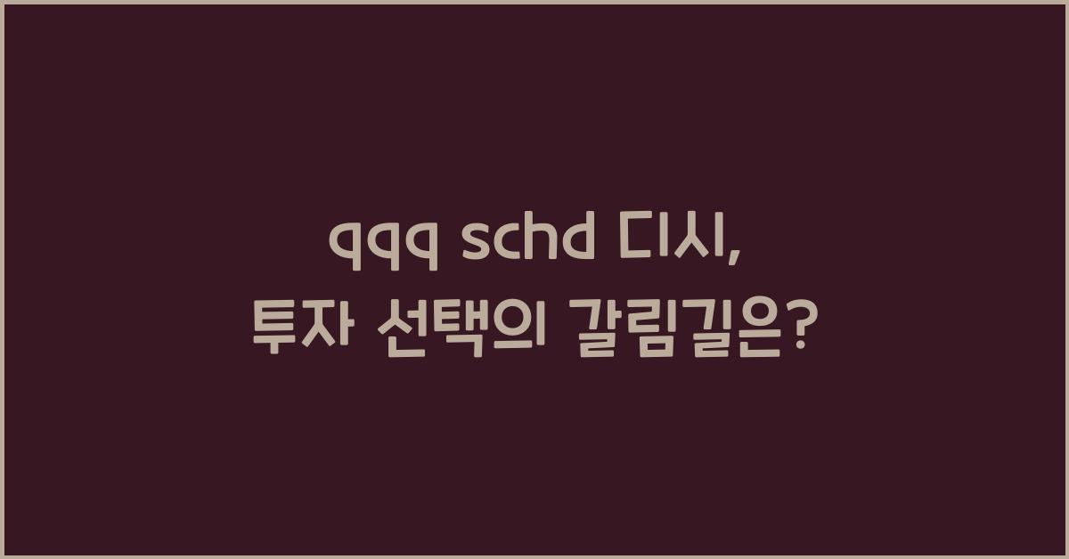 qqq schd 디시