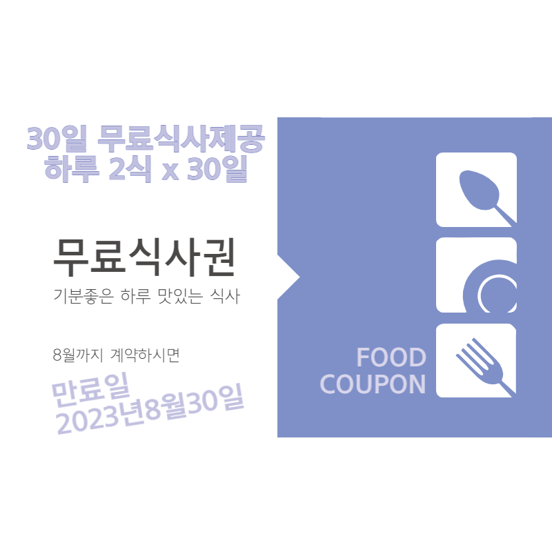  차감형 실버타운 무료 식사제공 8월까지