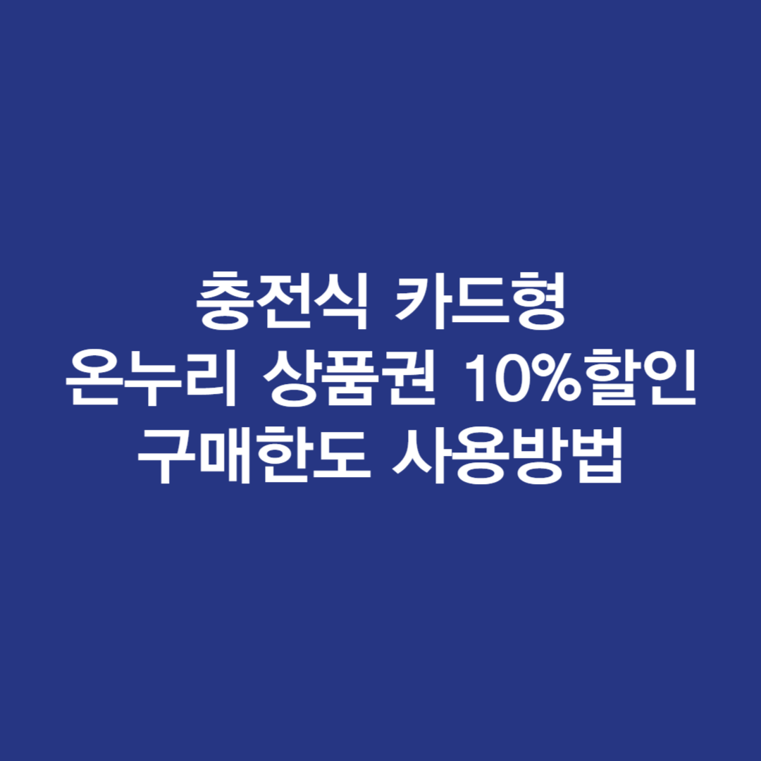 충전식 카드형 온누리 상품권 10%할인 구매한도 사용방법