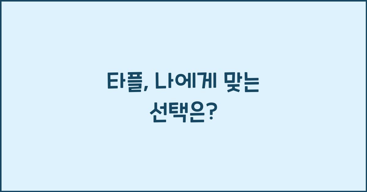 타플