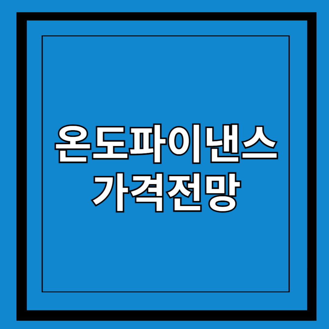 온도파이낸스코인의 가격전망에 대한 썸네일이미지입니다.
