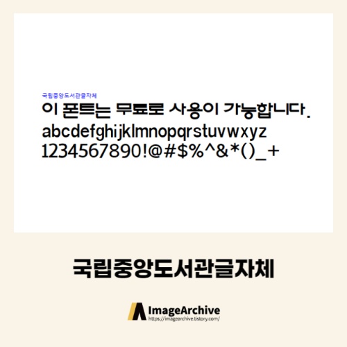  국립중앙도서관체 - 상업용 무료폰트 다운로드