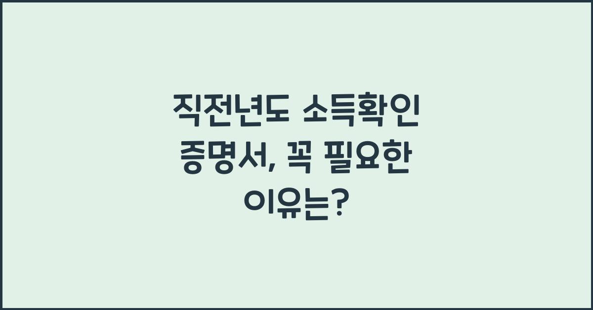 직전년도 소득확인 증명서