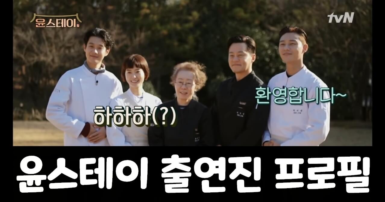  윤스테이 출연진 나이 및 프로필
