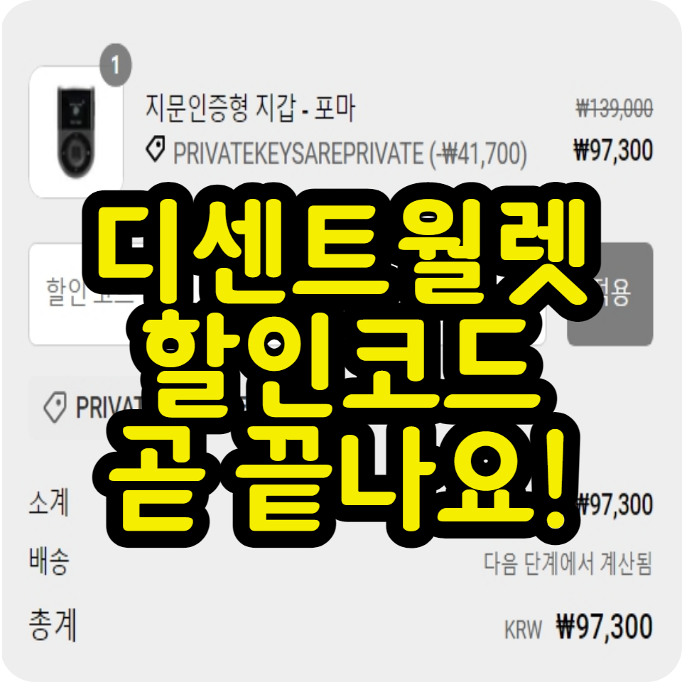  디센트 지갑 할인코드 구매방법, 업비트 PC연결, 업데이트, 메타마스크 연동