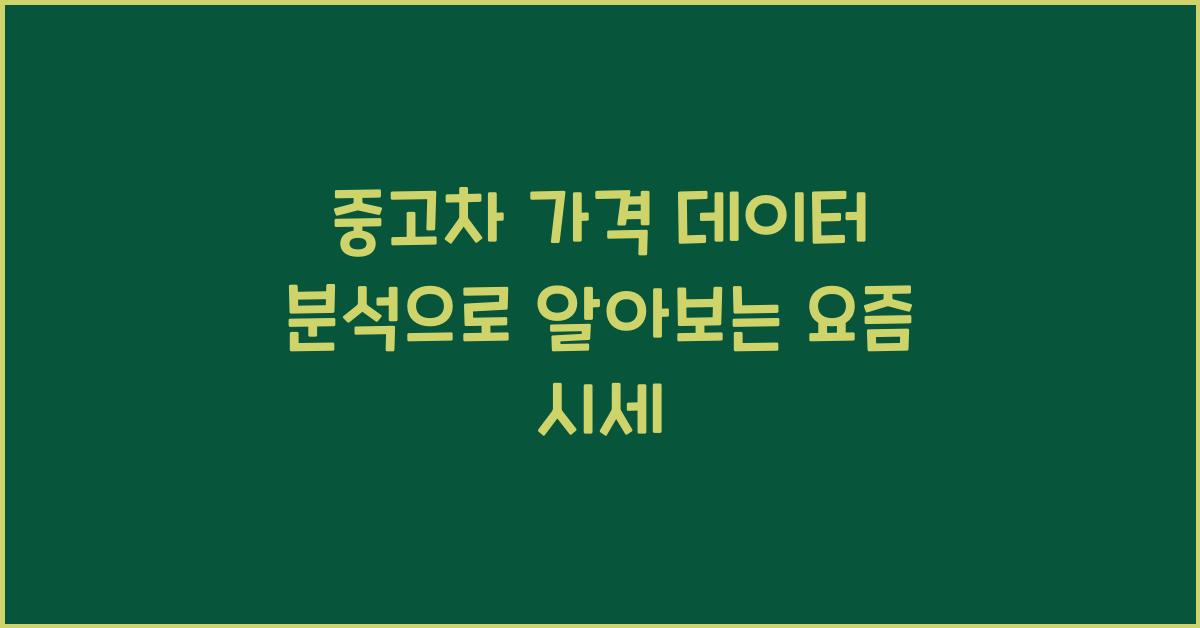 중고차 가격 데이터