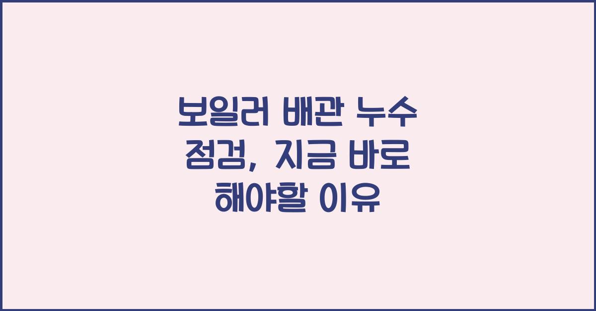 보일러 배관 누수 점검