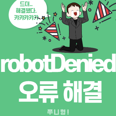  네이버 웹마스터 도구 robotDenied 오류 깔끔하게 해결하기!