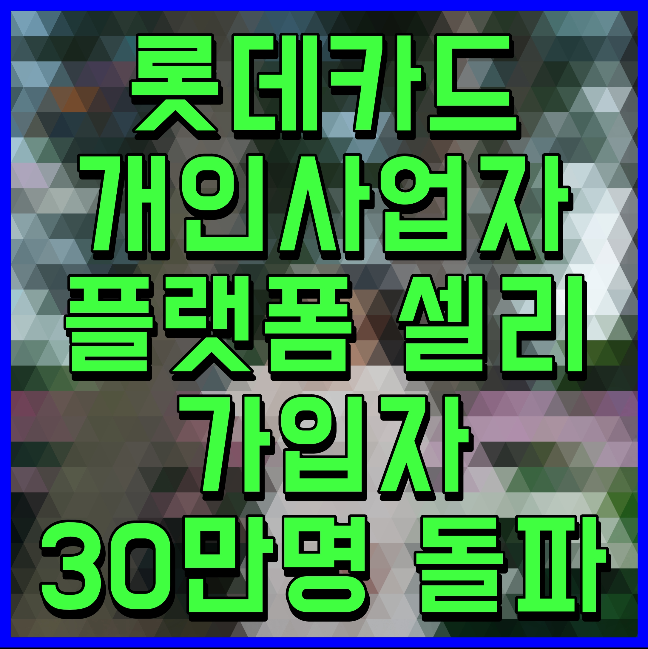  롯데카드 개인사업자 플랫폼 셀리 가입자 30만명 돌파