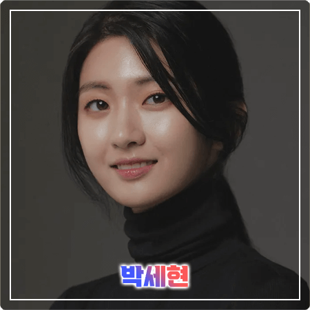박세현 프로필 필모그래피 작품활동
