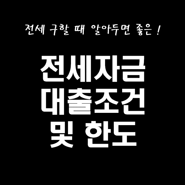 전세자금대출조건 총정리