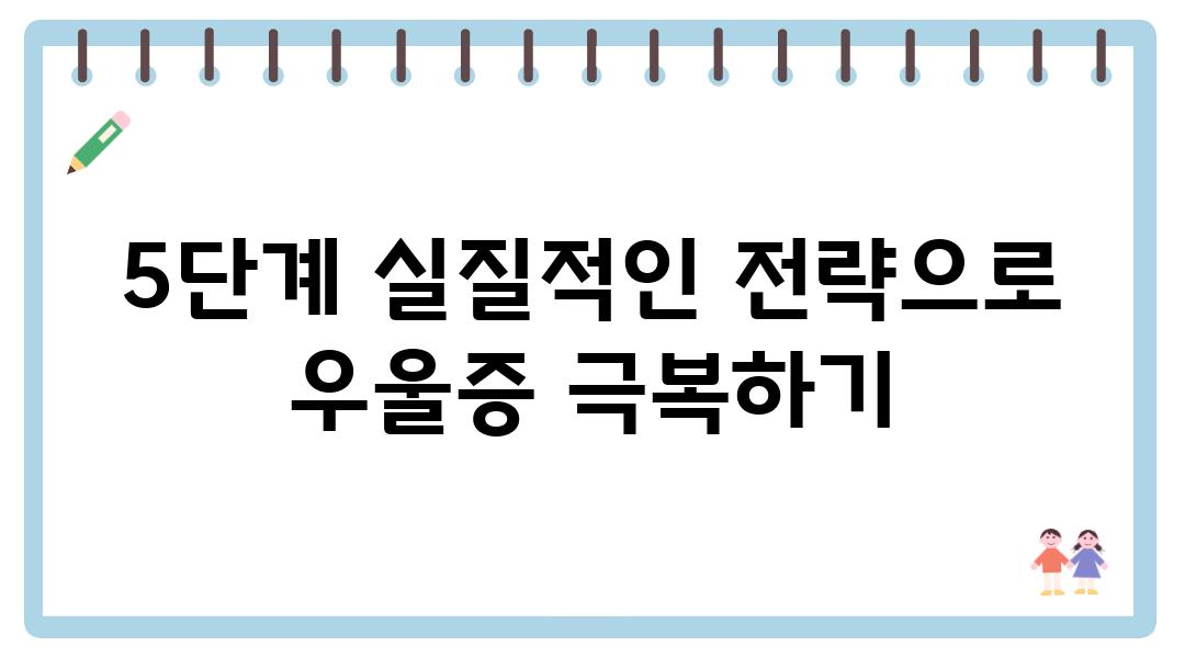 5단계 실질적인 전략으로 우울증 극복하기