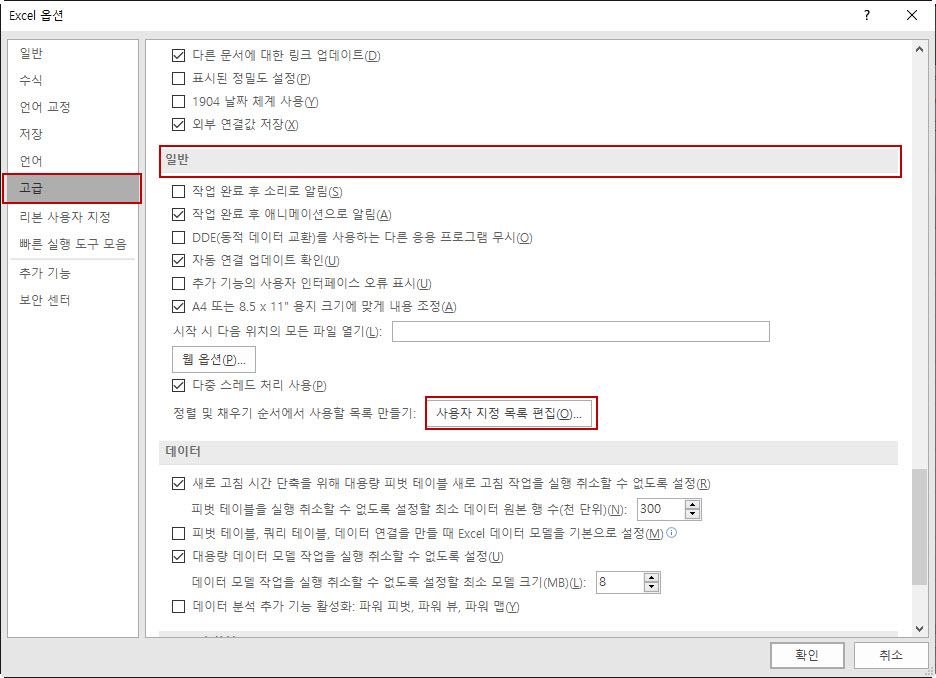 사용자 지정 목록에 원하는 목록을 입력할 수 있다.