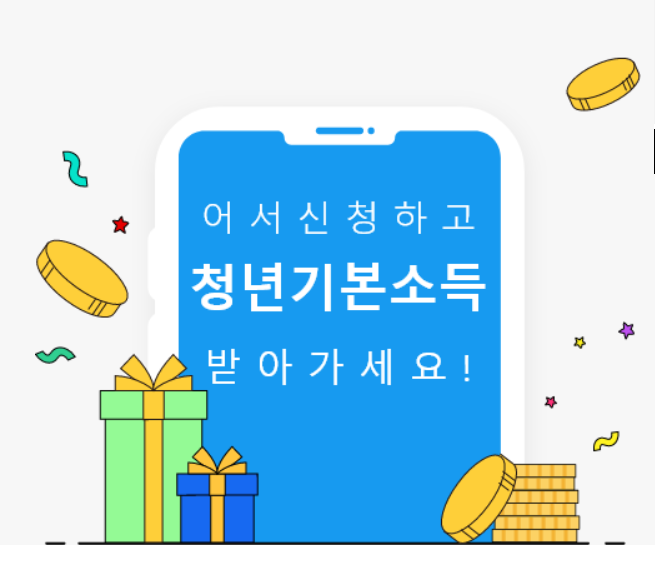 경기도 청년기본소득 신청하고 연 100만원 받아가세요(청년 기본소득/신청자격/1분기 신청중)