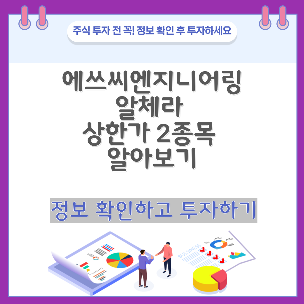 에쓰씨엔지니어링 알체라